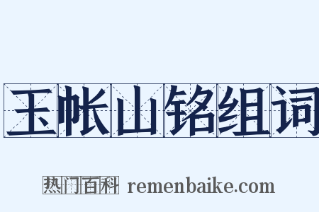 玉帐山铭组词是什么意思的图片